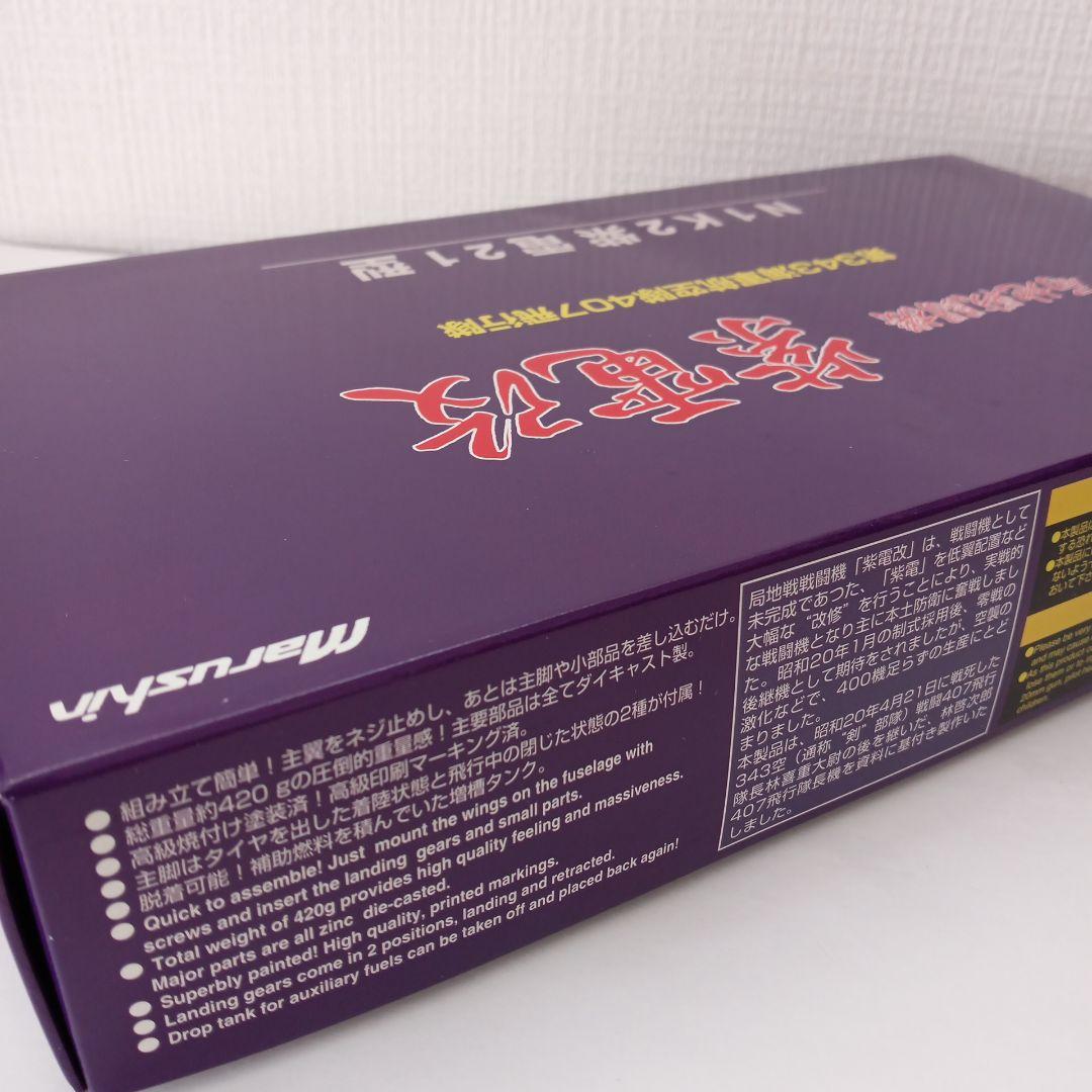 マルシン 局地戦闘機 紫電改 N1K2紫電21型 407飛行隊
