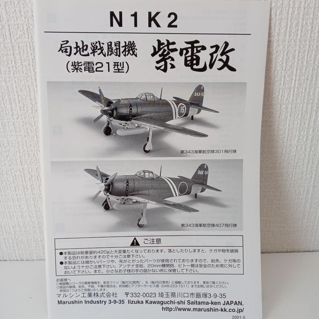 マルシン 局地戦闘機 紫電改 N1K2紫電21型 407飛行隊