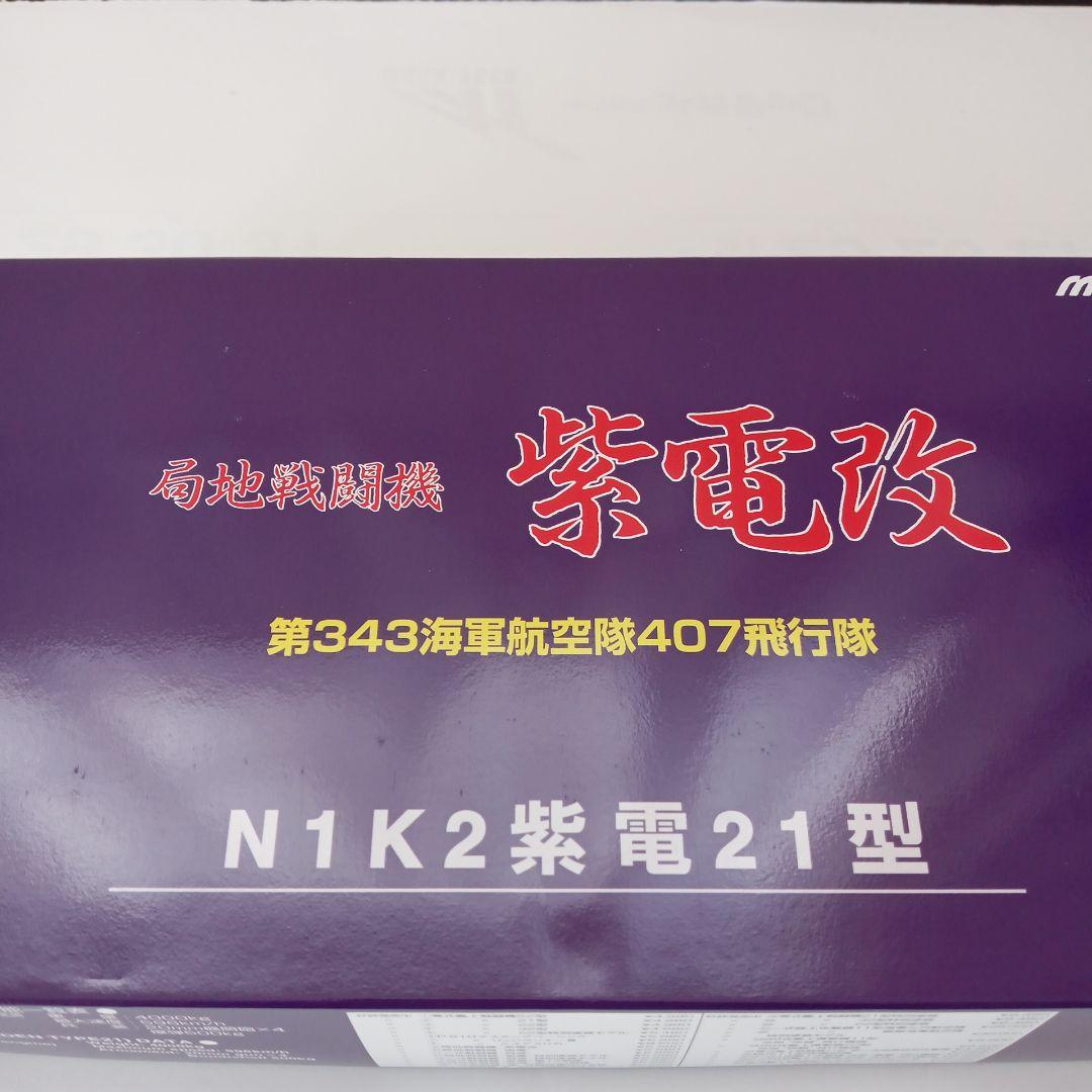 マルシン 局地戦闘機 紫電改 N1K2紫電21型 407飛行隊