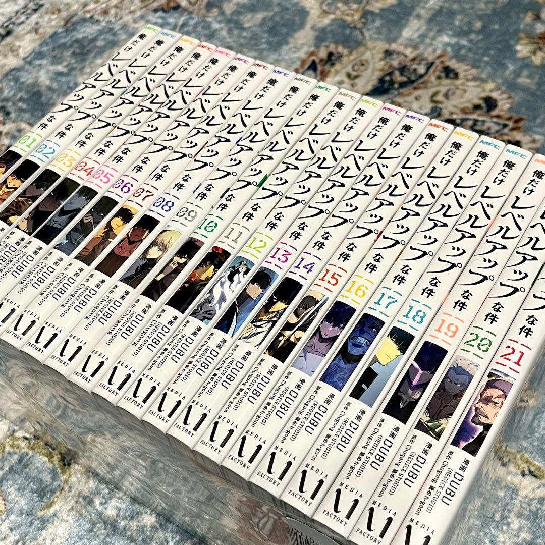 中古品 俺だけレベルアップな件 全巻 1-21巻