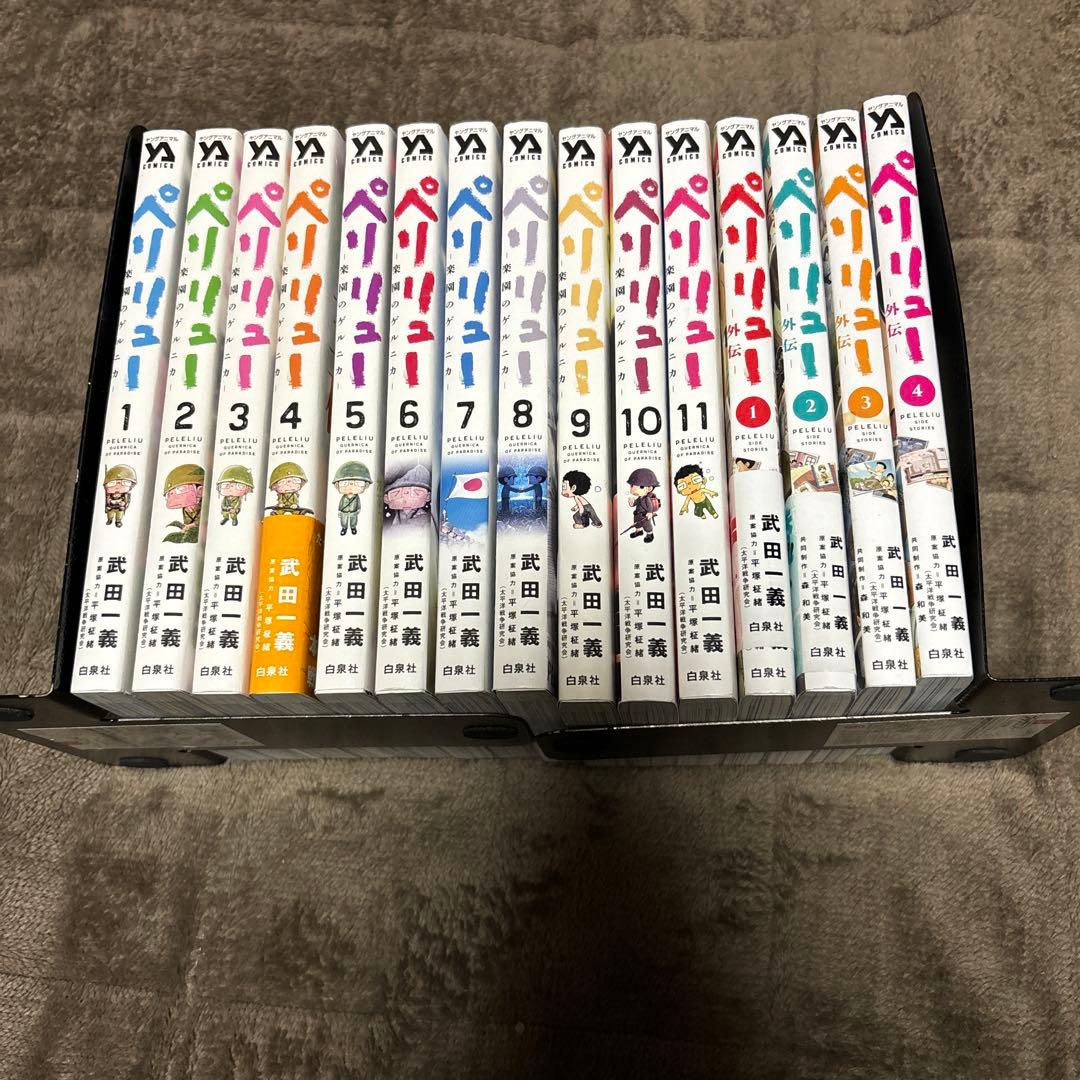 ペリリュー -楽園のゲルニカ- 全巻 1-11巻 + 外伝 1-4巻 武田一義
