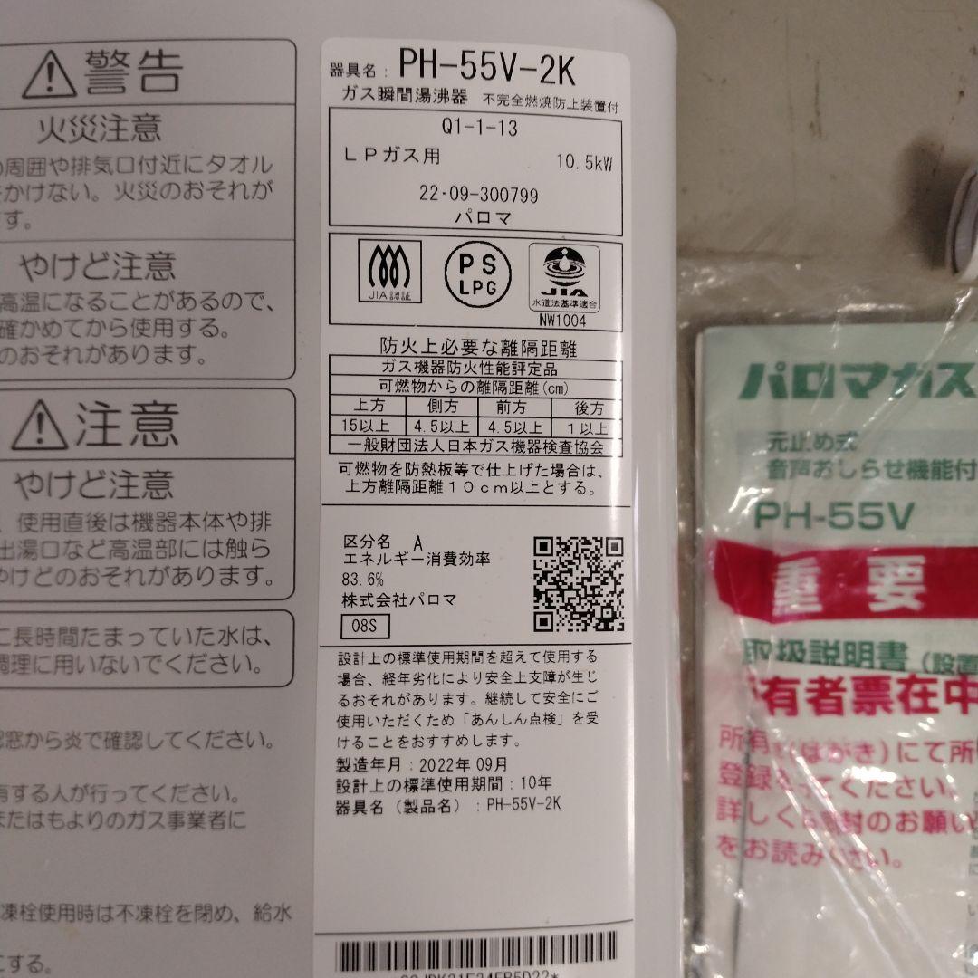 Paloma PH-55V-2K 給湯器 LPガス用