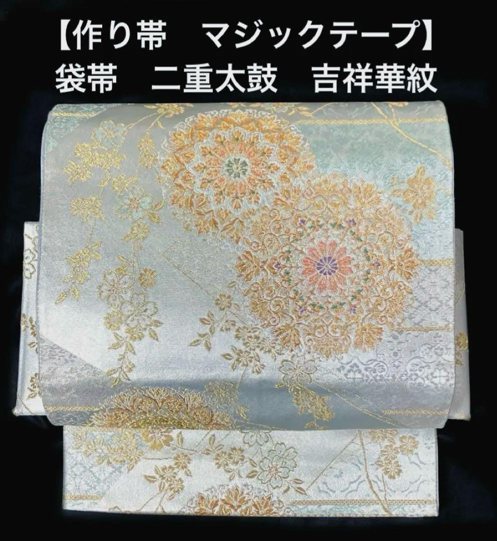 袋帯　ワンタッチ作り帯　マジックテープ　二重太鼓　付け帯【吉祥華紋】正絹