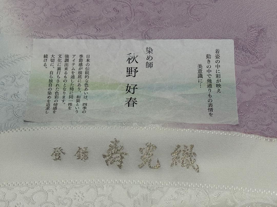 即*♡様 皇室献上 寿光織　小紋　ぼかし染め　秋野好春　新品未使用　反物　着物