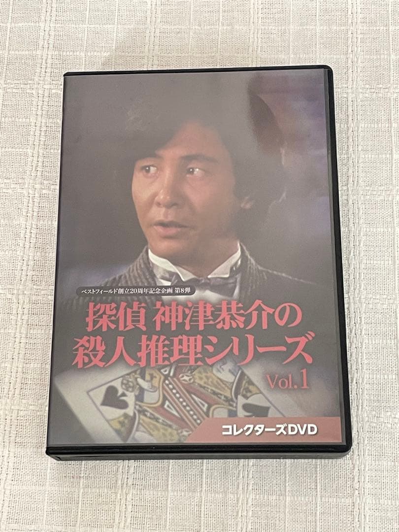 ベストフィールド創立20周年記念企画 第8弾 探偵 神津恭介の殺人推理シリーズ…
