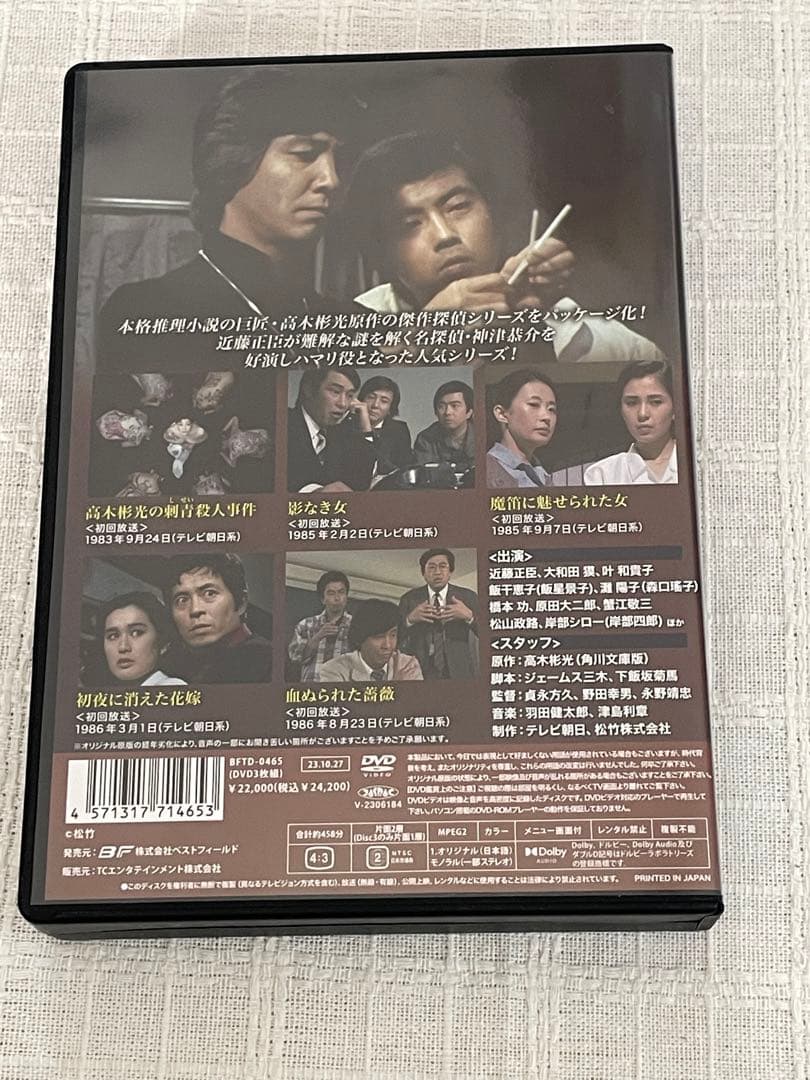 ベストフィールド創立20周年記念企画 第8弾 探偵 神津恭介の殺人推理シリーズ…