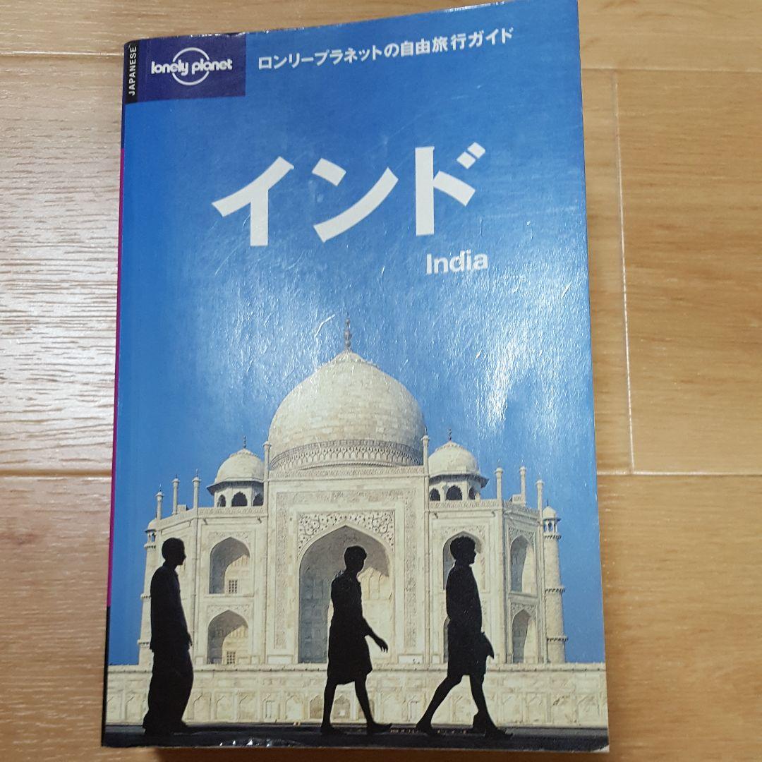 ロンリープラネット インド