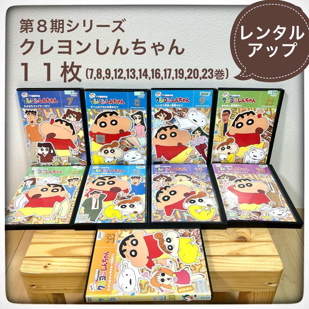 クレヨンしんちゃん、11枚セット 、DVD、第8期