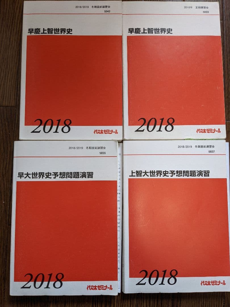 代ゼミ 佐藤幸夫 早慶上智 世界史 板書付テキスト