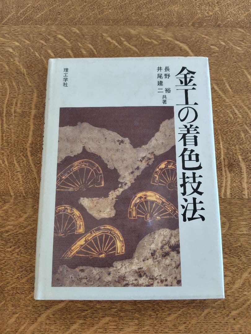 彫金 本