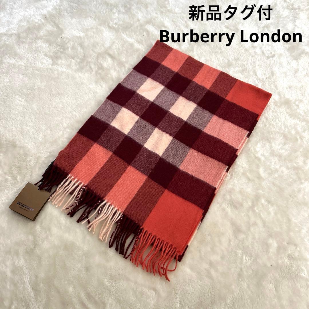 新品タグ付【Burberry London】バーバリー カシミヤマフラー