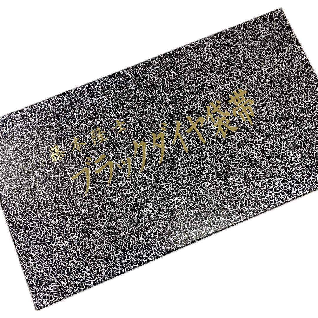ルナO0580 新品 藤本隆司 作 ブラックダイヤモンド 正絹 袋帯
