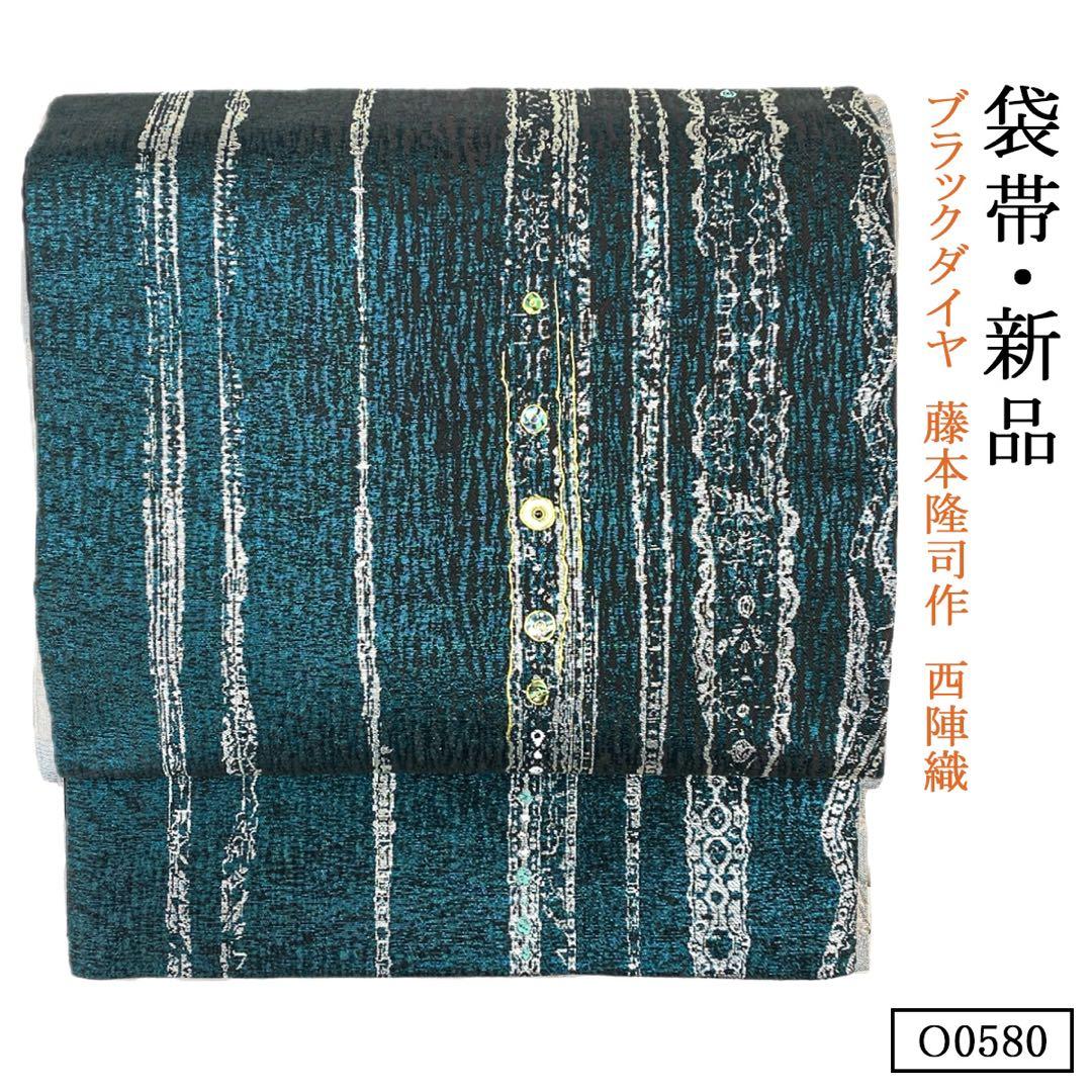 ルナO0580 新品 藤本隆司 作 ブラックダイヤモンド 正絹 袋帯
