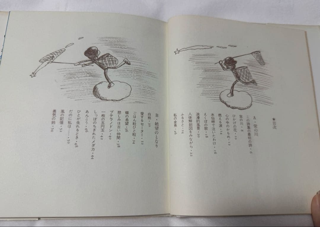 早い者勝ち！やなせたかし 人間なんてさびしいね 詩集 絶版 1977年 サンリオ