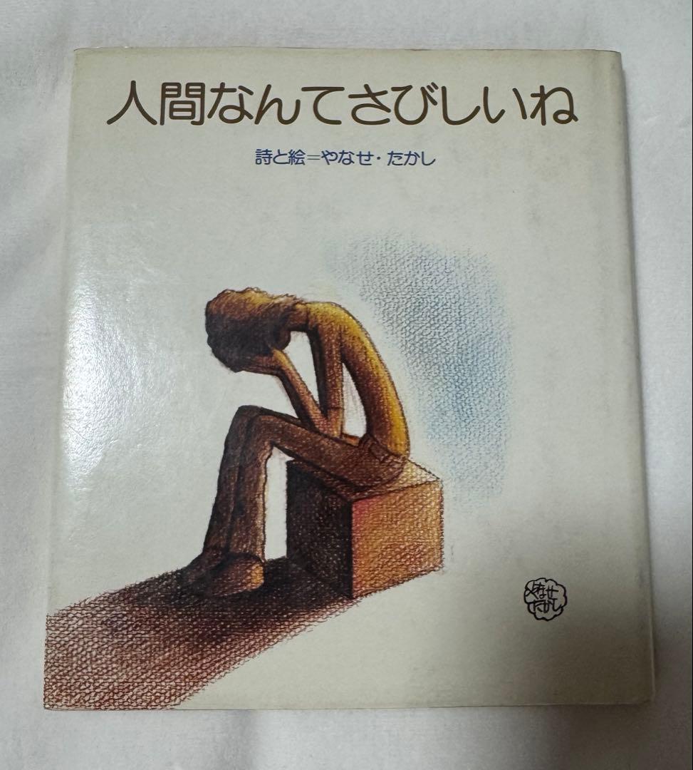 早い者勝ち！やなせたかし 人間なんてさびしいね 詩集 絶版 1977年 サンリオ