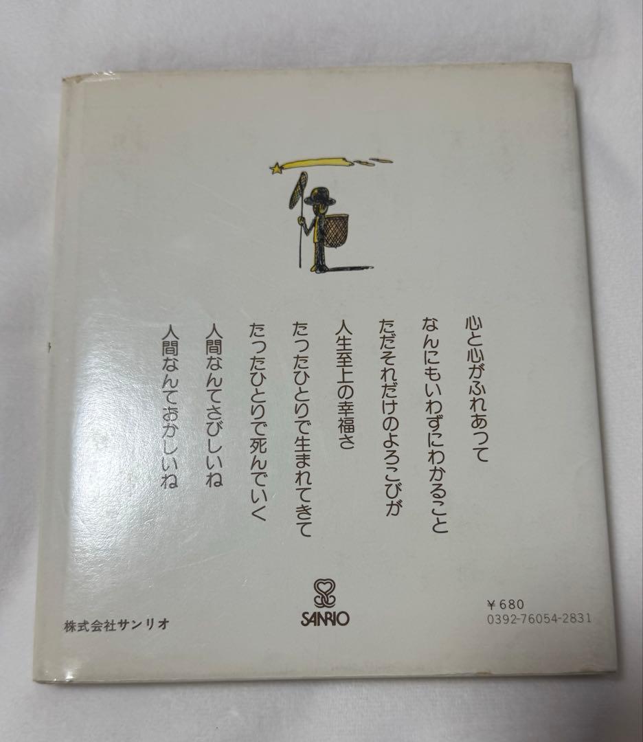 早い者勝ち！やなせたかし 人間なんてさびしいね 詩集 絶版 1977年 サンリオ
