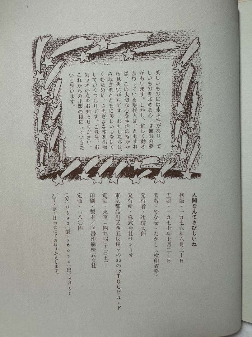 早い者勝ち！やなせたかし 人間なんてさびしいね 詩集 絶版 1977年 サンリオ