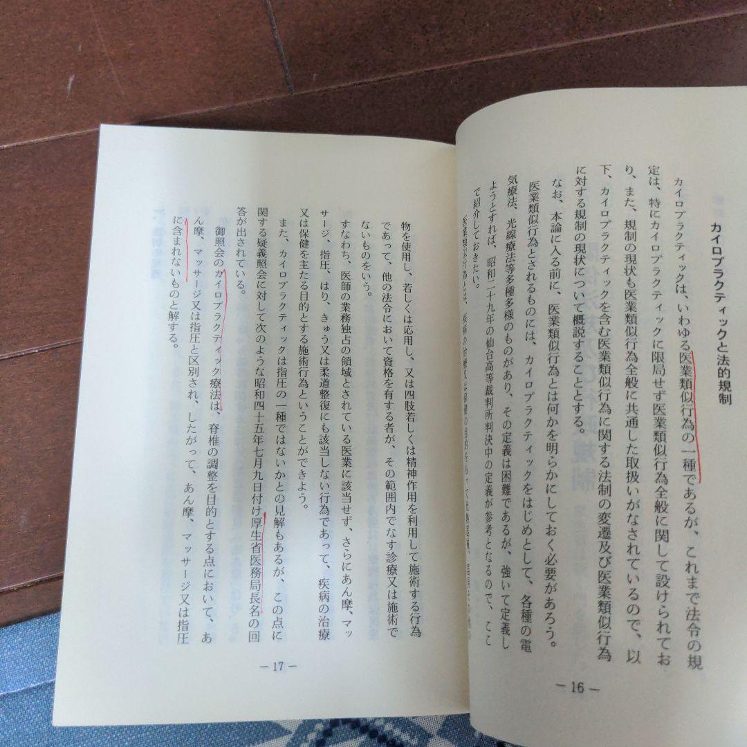 【希少レア本】カイロプラクティック辞典　増補改訂　科学新聞社