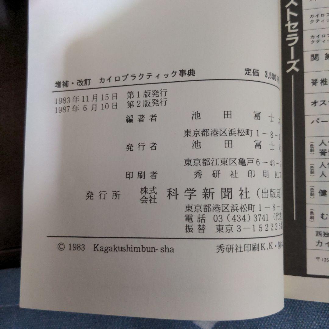 【希少レア本】カイロプラクティック辞典　増補改訂　科学新聞社
