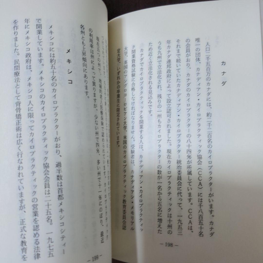 【希少レア本】カイロプラクティック辞典　増補改訂　科学新聞社