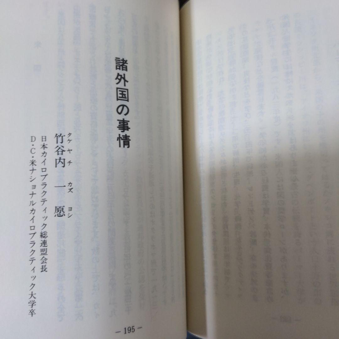 【希少レア本】カイロプラクティック辞典　増補改訂　科学新聞社