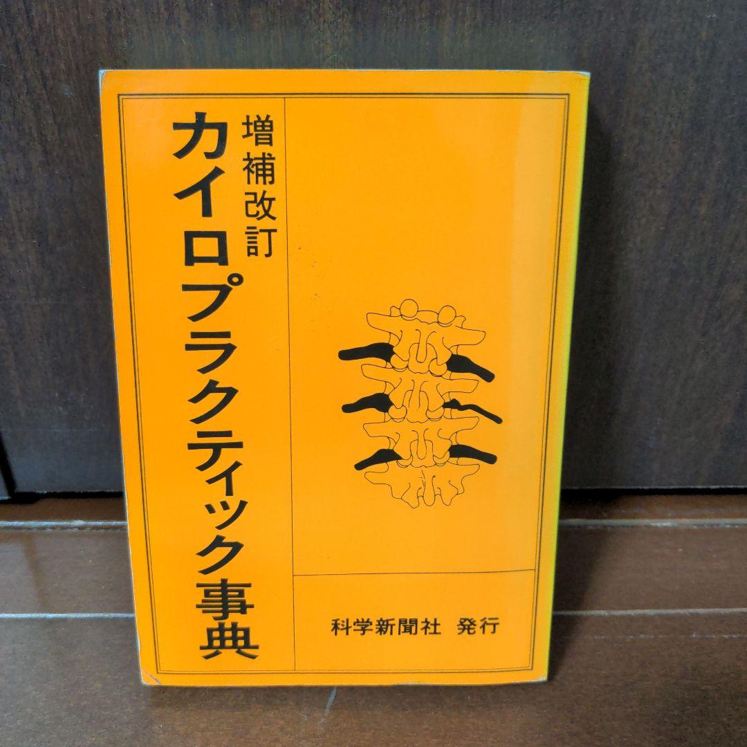 【希少レア本】カイロプラクティック辞典　増補改訂　科学新聞社