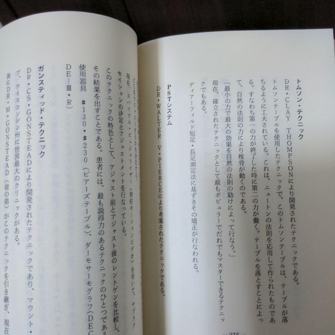 【希少レア本】カイロプラクティック辞典　増補改訂　科学新聞社
