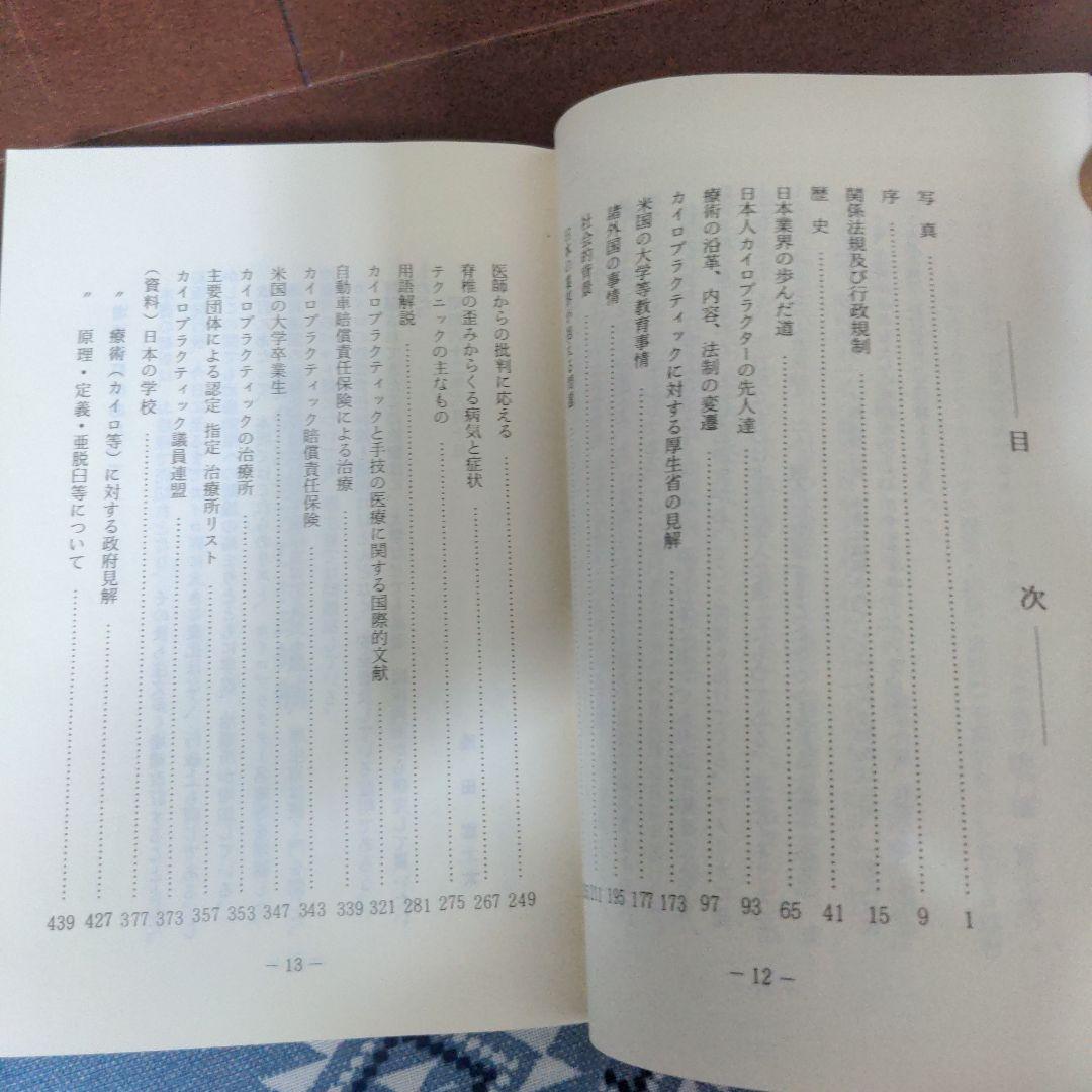 【希少レア本】カイロプラクティック辞典　増補改訂　科学新聞社