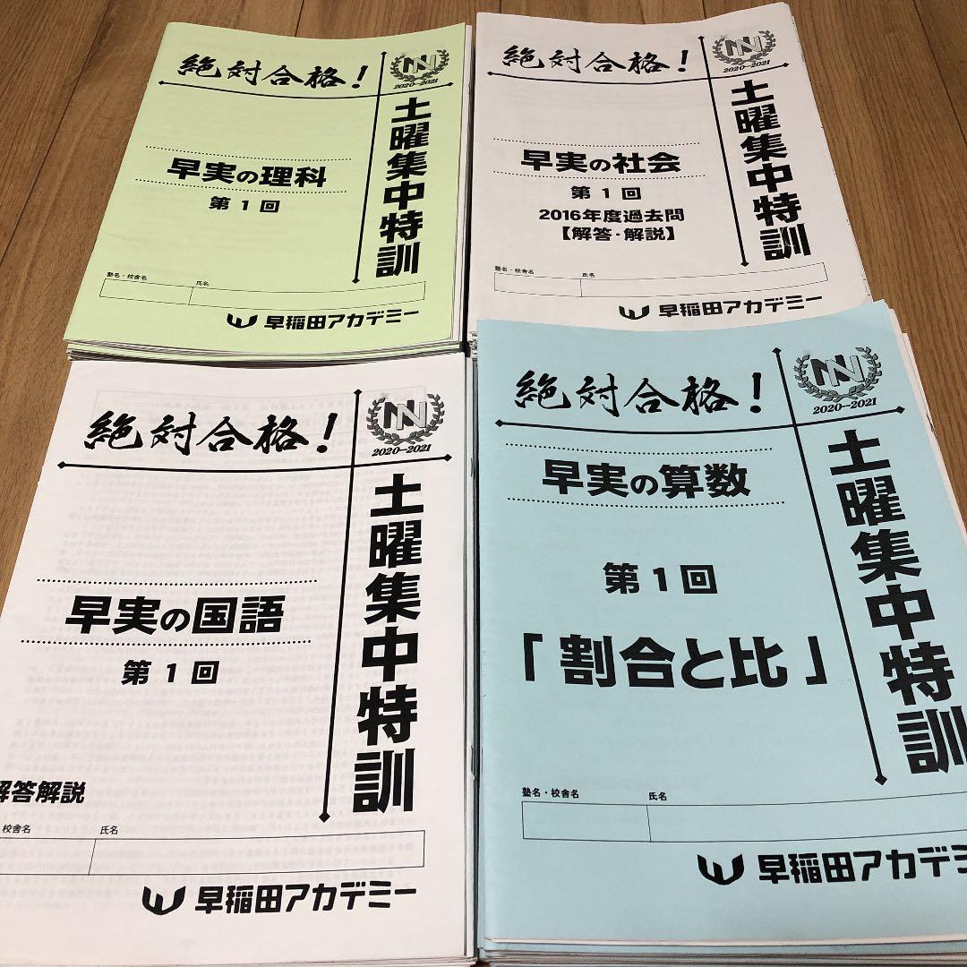 早稲田アカデミー　最新NN早実土曜特訓第1回〜第9回