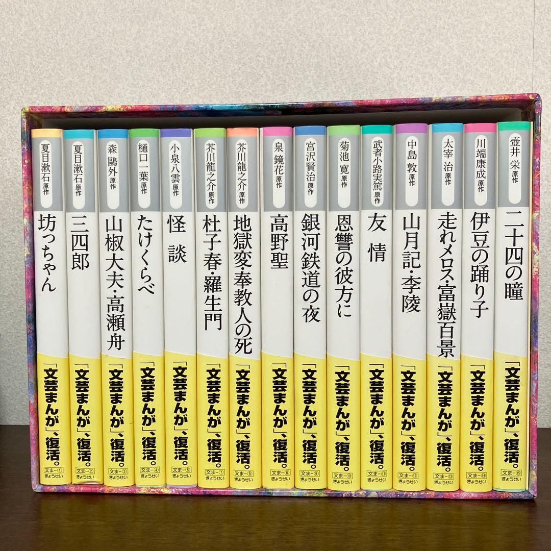 新装版 文芸漫画シリーズ 15巻セット