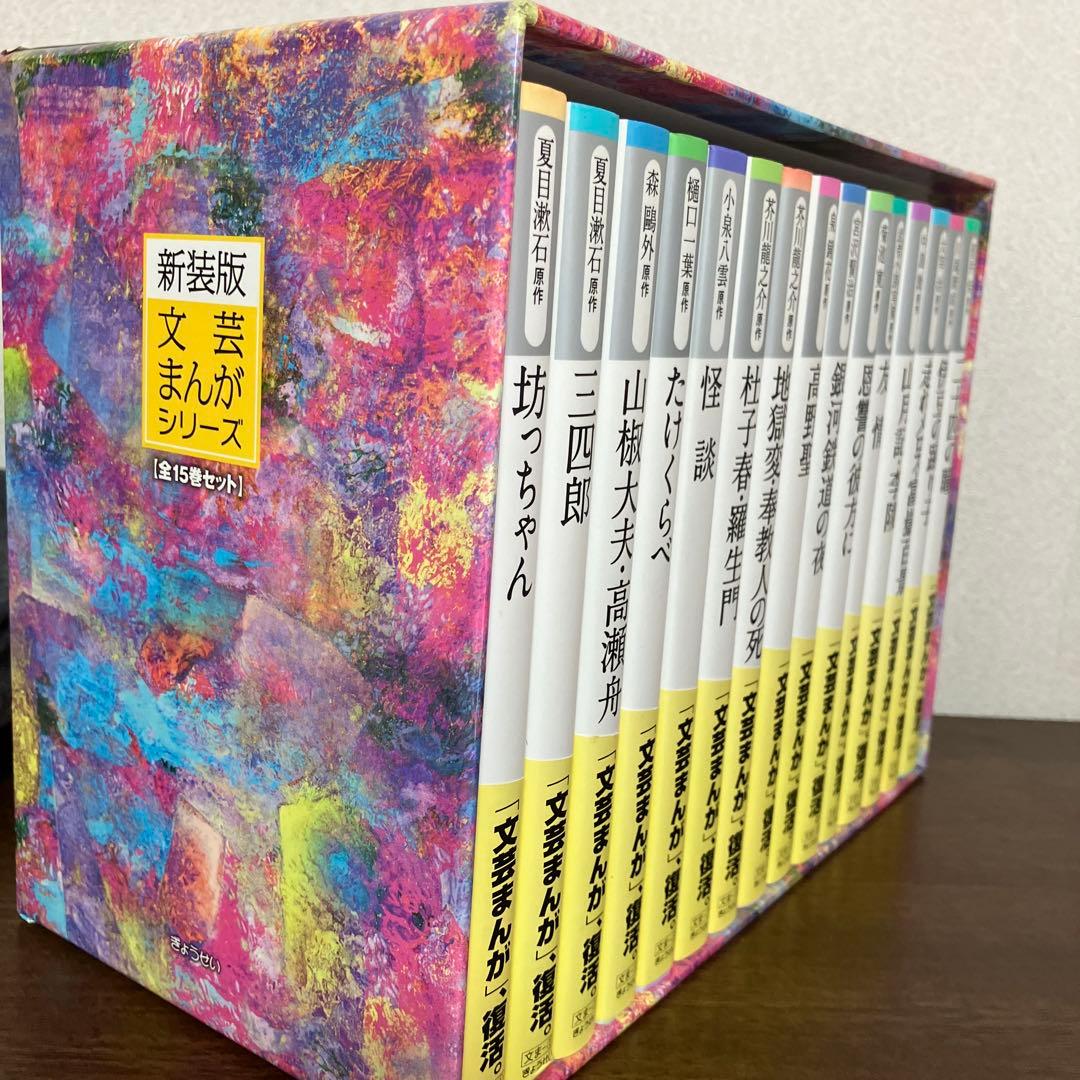 新装版 文芸漫画シリーズ 15巻セット