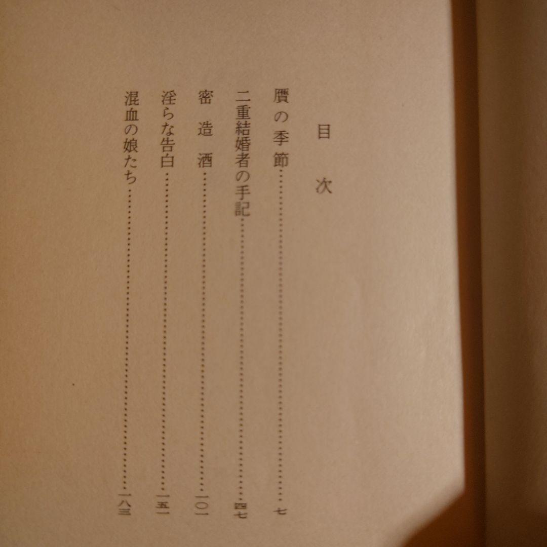 贋の季節 異色官能サスペンス集 / 梶山季之 / ケイブンシャ文庫