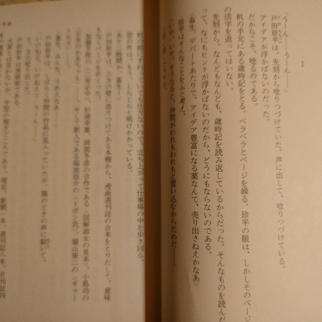 贋の季節 異色官能サスペンス集 / 梶山季之 / ケイブンシャ文庫