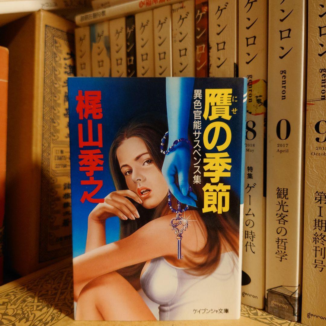 贋の季節 異色官能サスペンス集 / 梶山季之 / ケイブンシャ文庫