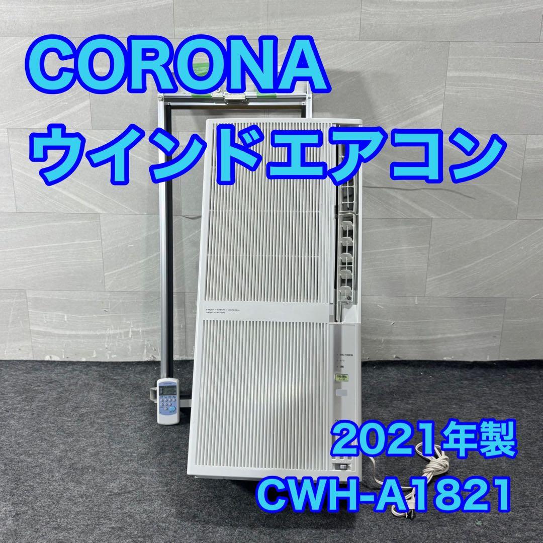 コロナ ウインドエアコン クーラー CWH-A1821 2021 窓 d4860