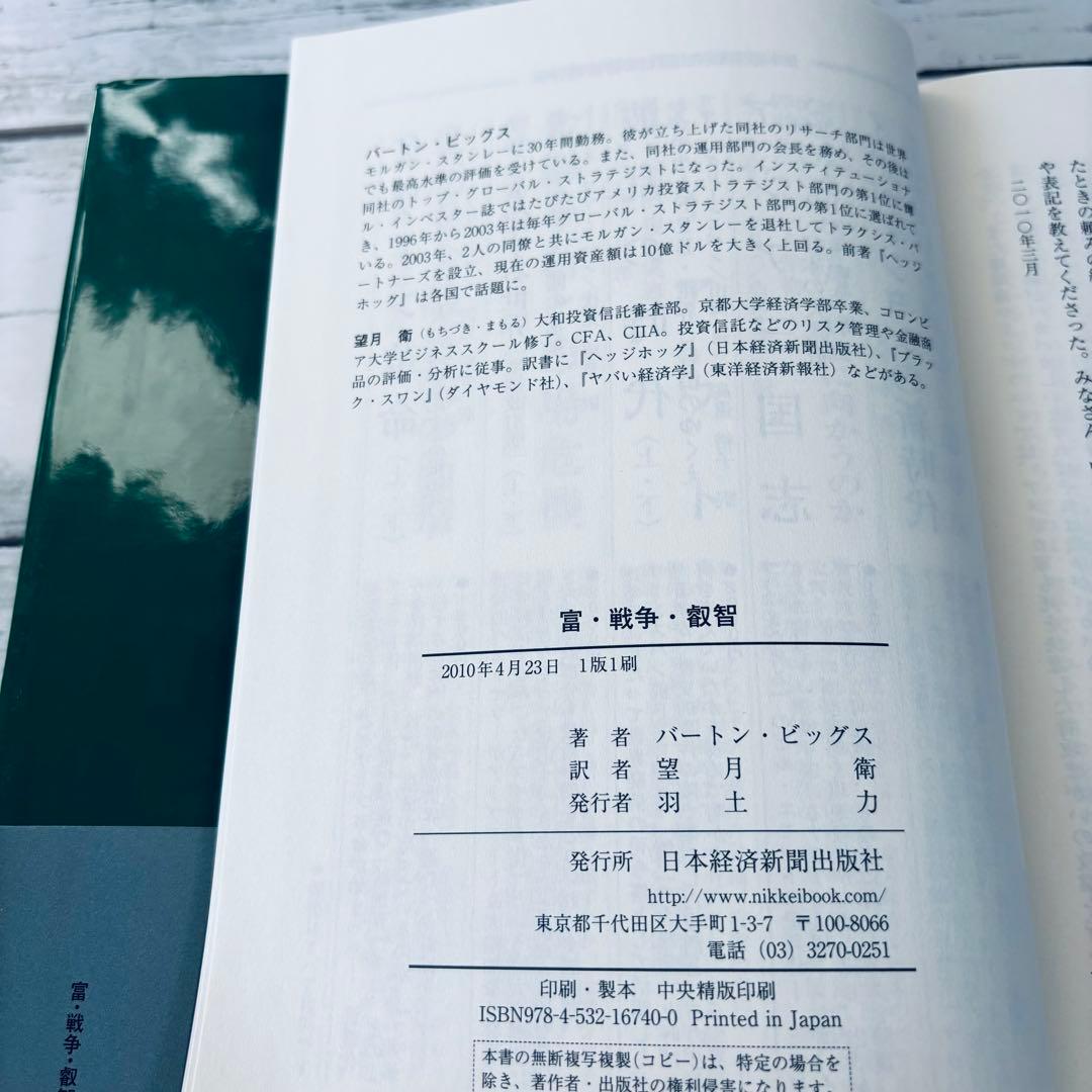 【初版・帯付】富・戦争・叡智 : 株の先見力に学べ