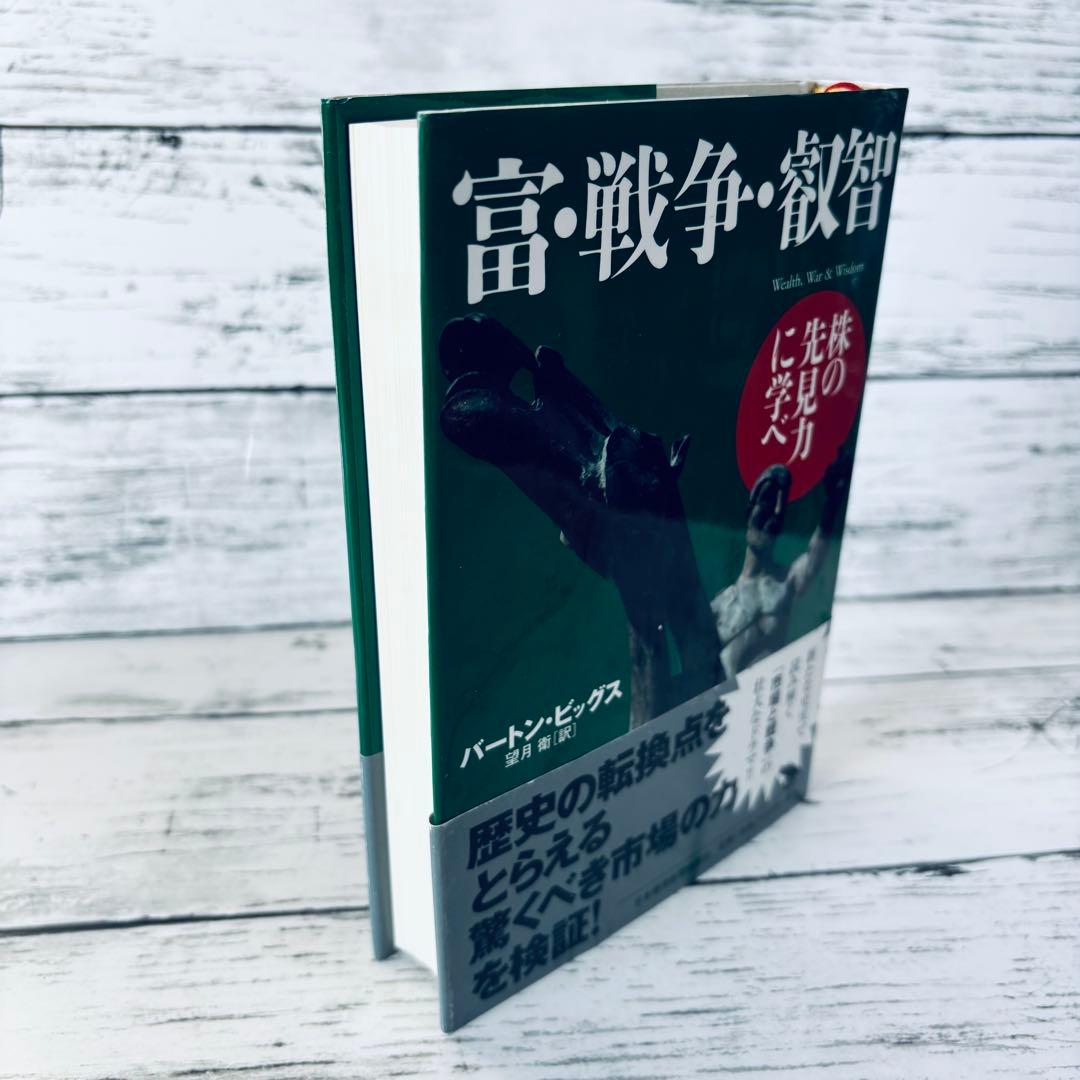 【初版・帯付】富・戦争・叡智 : 株の先見力に学べ