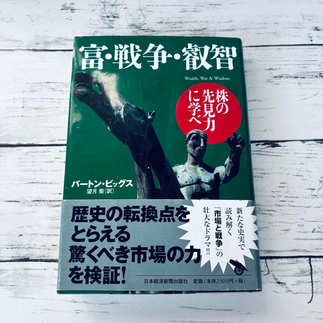 【初版・帯付】富・戦争・叡智 : 株の先見力に学べ