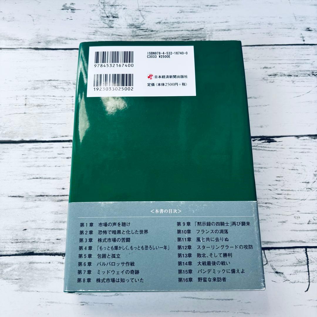 【初版・帯付】富・戦争・叡智 : 株の先見力に学べ