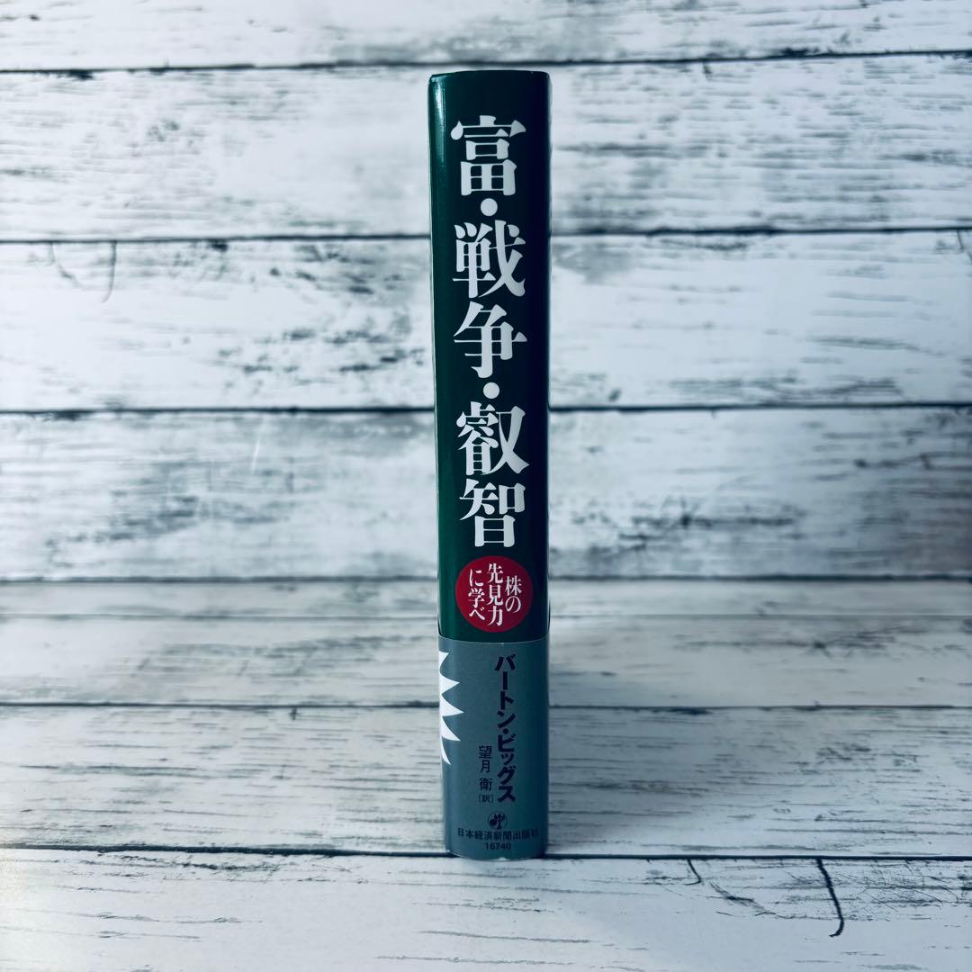 【初版・帯付】富・戦争・叡智 : 株の先見力に学べ