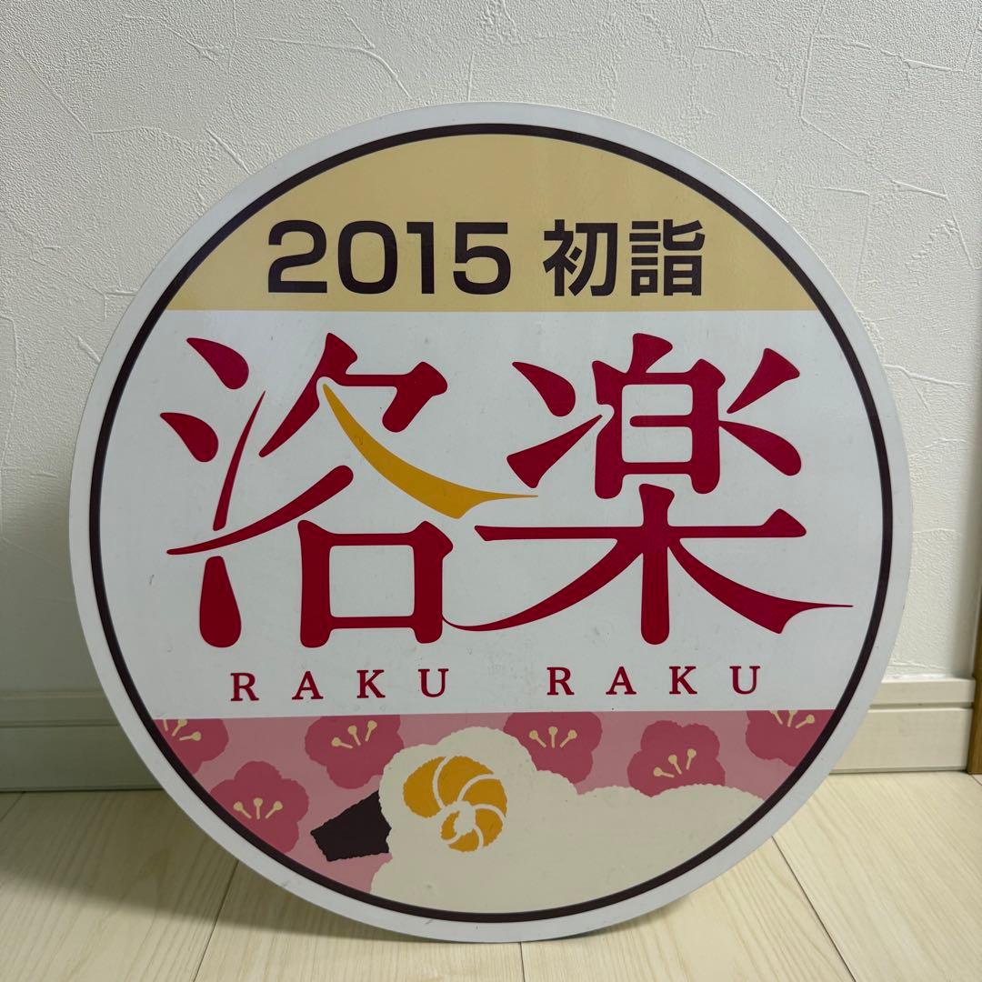 京阪電車 ヘッドマーク 初詣 洛楽 2015