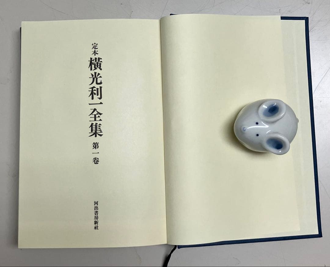 定本横光利一全集(第1〜15巻)