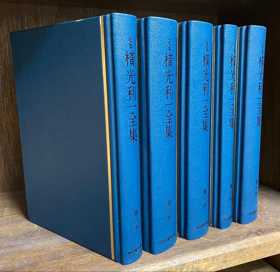 定本横光利一全集(第1〜15巻)