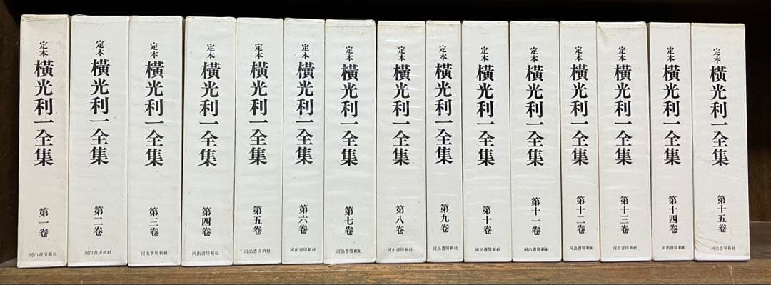 定本横光利一全集(第1〜15巻)