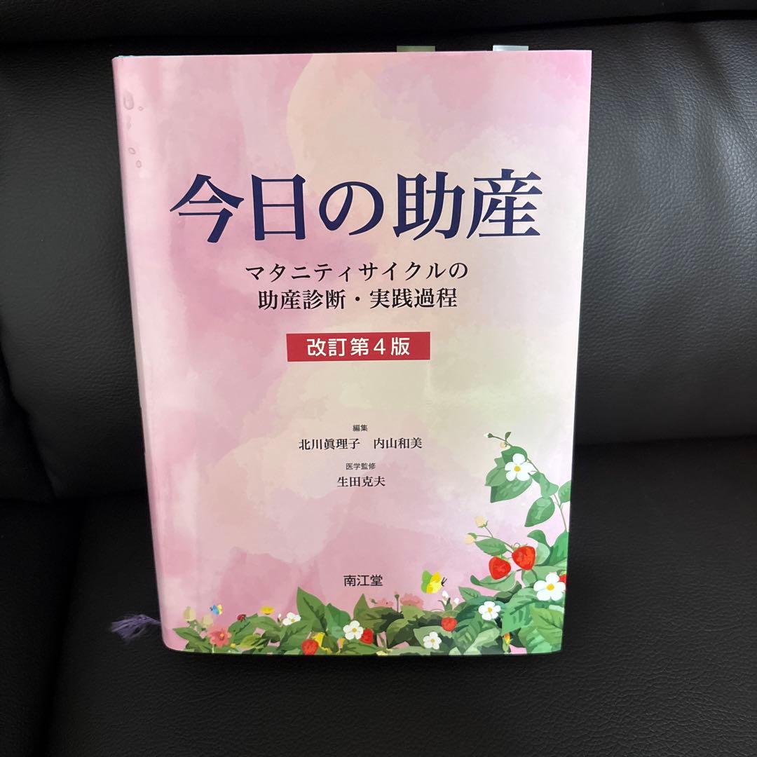 今日の助産 (改訂第4版)マタニティサイクルの助産診断・実践過程