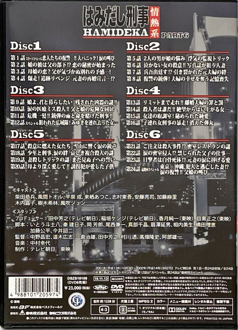 はみだし刑事情熱系 PART6 コレクターズDVD デジタルリマスター版　5枚組