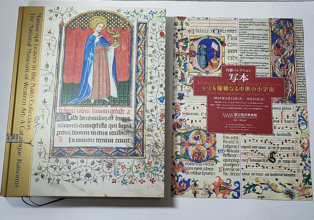 内藤コレクション 写本展 図録