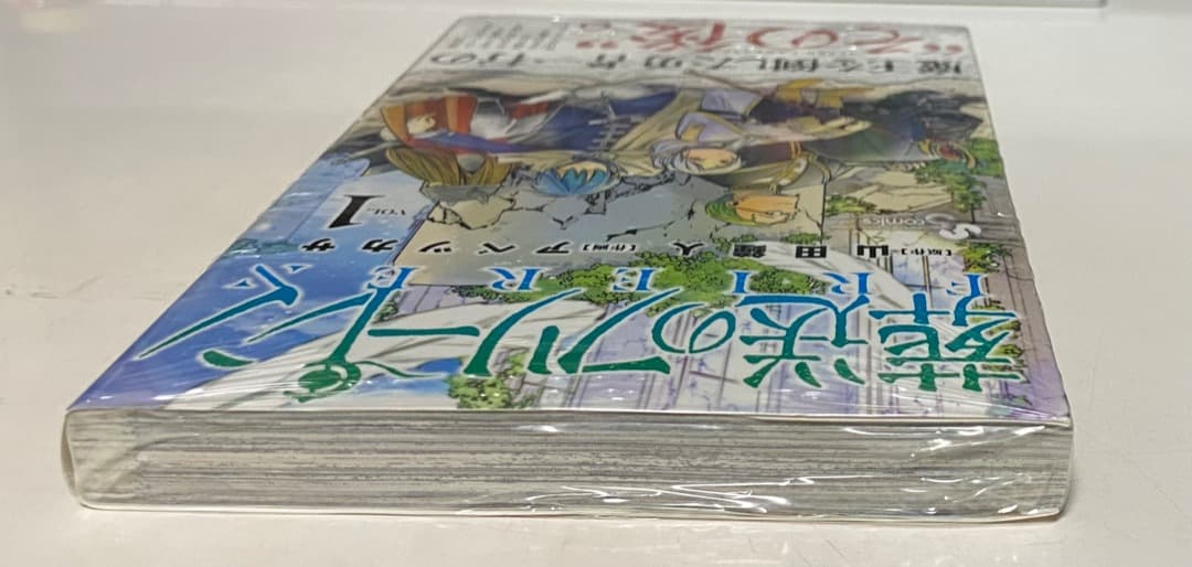 山田鐘人/アベツカサ作品『葬送のフリーレン』第1巻シュリンク未開封帯付き初版1刷