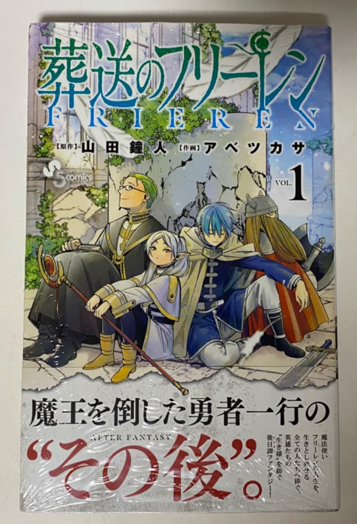 山田鐘人/アベツカサ作品『葬送のフリーレン』第1巻シュリンク未開封帯付き初版1刷