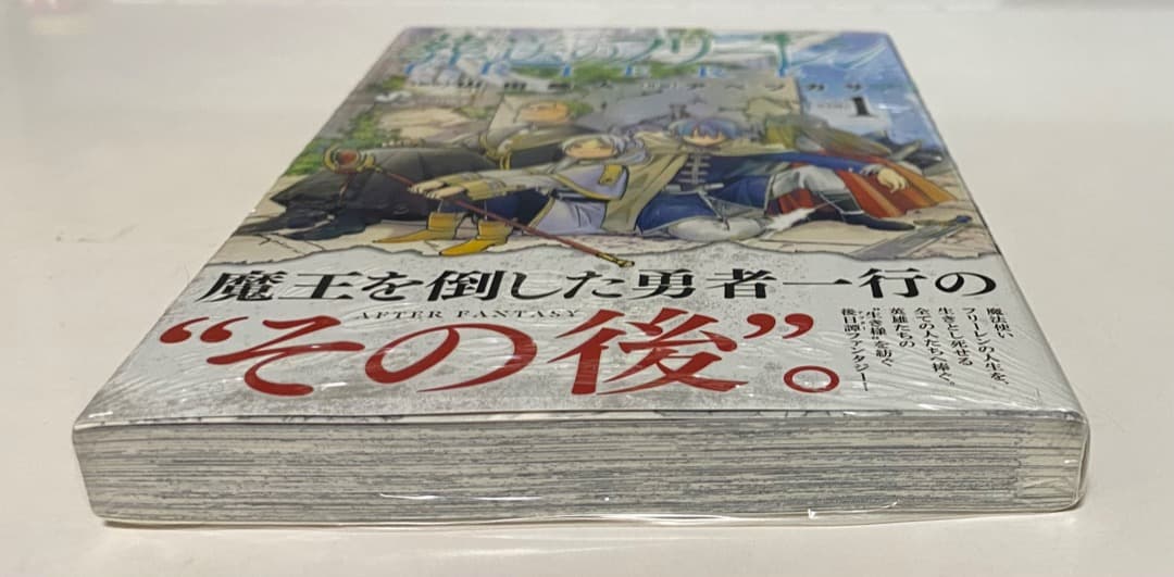 山田鐘人/アベツカサ作品『葬送のフリーレン』第1巻シュリンク未開封帯付き初版1刷